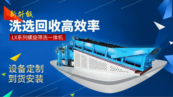 隆中研發(fā)了新型了螺旋洗砂機(jī)，現(xiàn)在生產(chǎn)能力