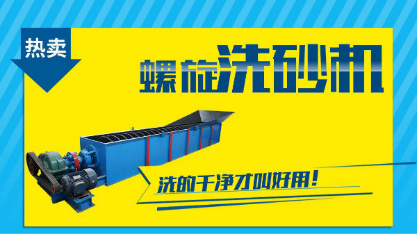 這個(gè)因素是非常影響螺旋洗砂機(jī)價(jià)格的！